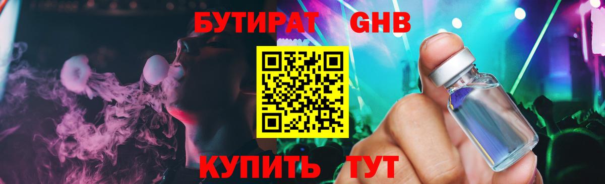 БУТИРАТ GHB  Вход с VPN  Бутират  Балабаново 