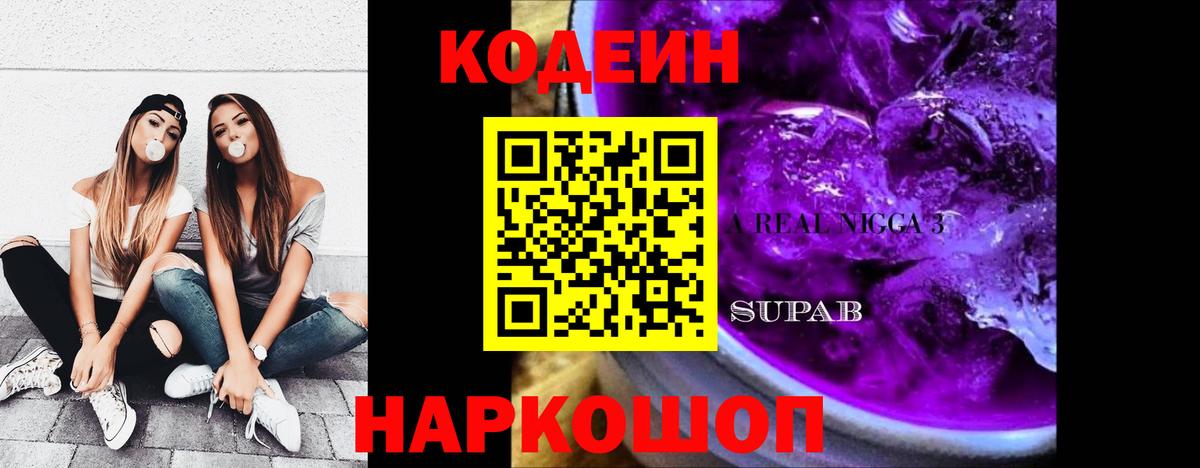 Codein напиток Lean (лин)  Вход с VPN  Балабаново  Кодеиновый сироп Lean Purple Drank 